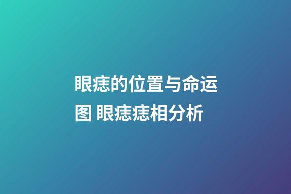 眼痣的位置与命运图 眼痣痣相分析
